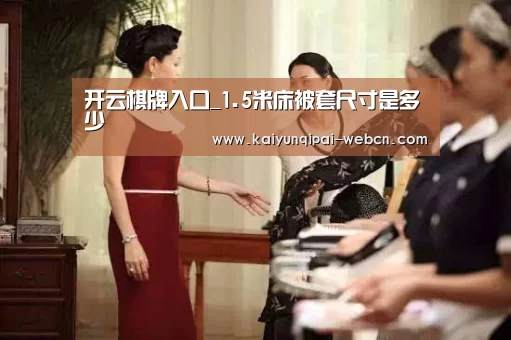 开云棋牌入口_1.5米床被套尺寸是多少