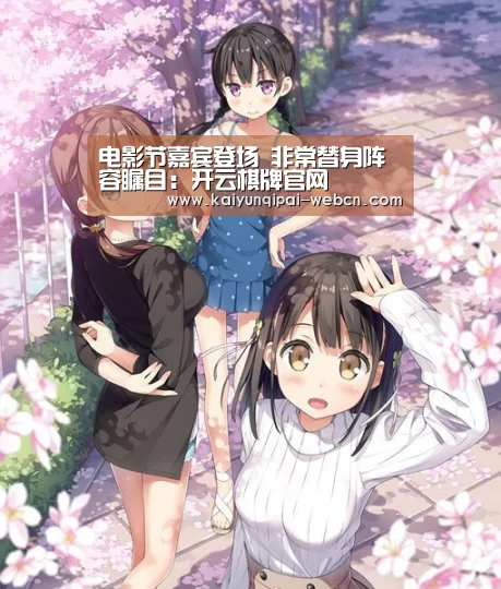 电影节嘉宾登场 非常替身阵容瞩目：开云棋牌官网