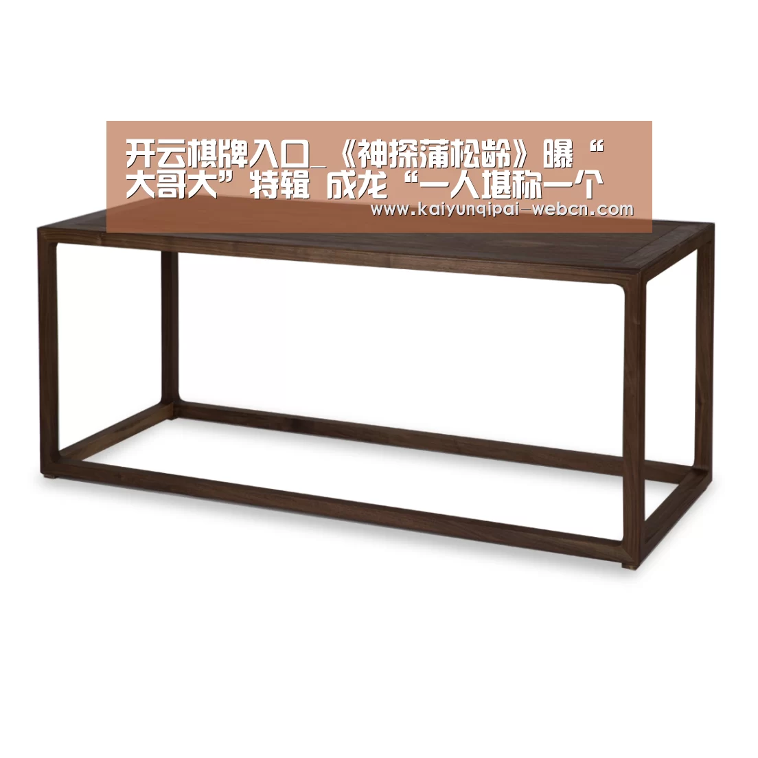 开云棋牌入口_《神探蒲松龄》曝“大哥大”特辑 成龙“一人堪称一个剧组”花式送温暖(图2) 开云棋牌下载