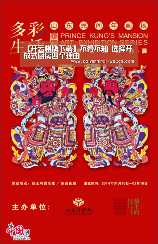 【开云棋牌下载】不得不知 选择开放式厨房四个理由(图4) 开云棋牌官方下载