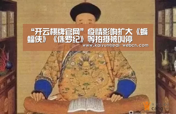 “开云棋牌官网”疫情影响扩大《蝙蝠侠》《侏罗纪》等拍摄被叫停