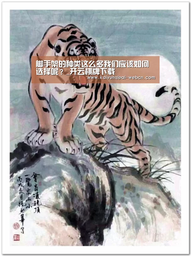 脚手架的种类这么多我们应该如何选择呢?_开云棋牌下载
