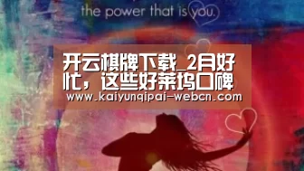 开云棋牌下载_2月好忙,这些好莱坞口碑佳片都来了!