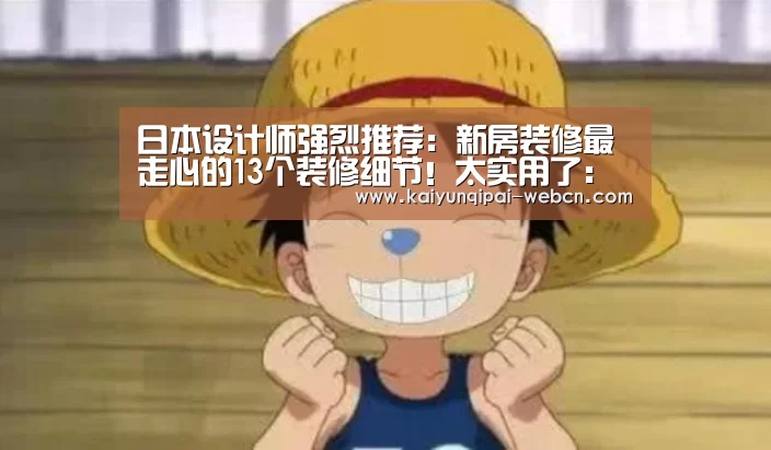 日本设计师强烈推荐:新房装修最走心的13个装修细节!太实用了:开云棋牌官方下载(图2) 开云棋牌下载