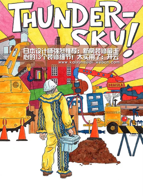 日本设计师强烈推荐:新房装修最走心的13个装修细节!太实用了:开云棋牌官方下载