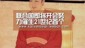 联合国即将开会努力催生21世纪首个人权公约_开云棋牌官方下载