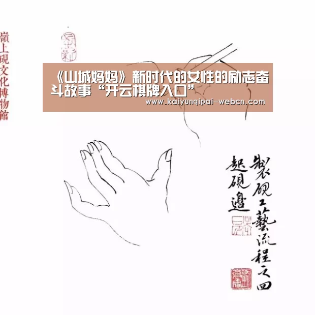 《山城妈妈》新时代的女性的励志奋斗故事“开云棋牌入口”(图3) 开云棋牌官网