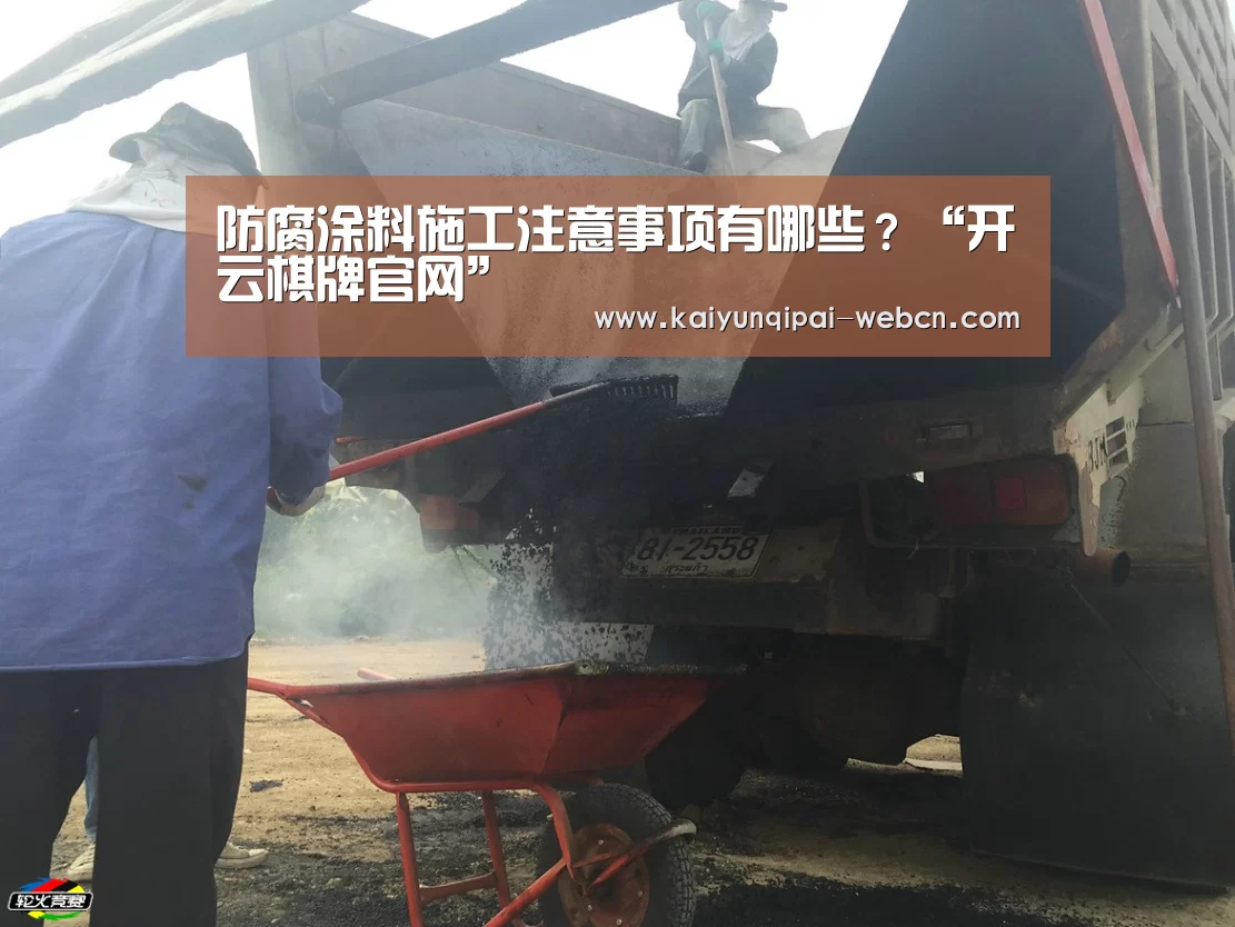 防腐涂料施工注意事项有哪些？“开云棋牌官网”