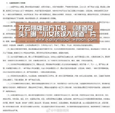 开云棋牌官方下载_《隧道尽头》曝“小女孩误入隧道”片段 观众疯狂安利“暑期必看”